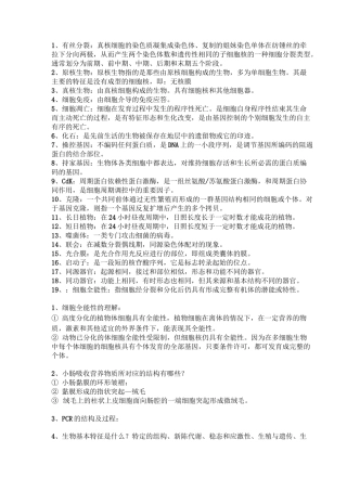 考研 普通生物学