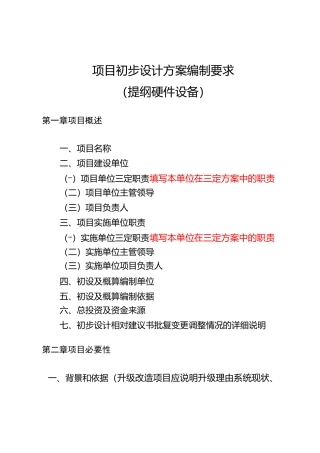 项目初步设计方案编制要求(提纲-硬件类)
