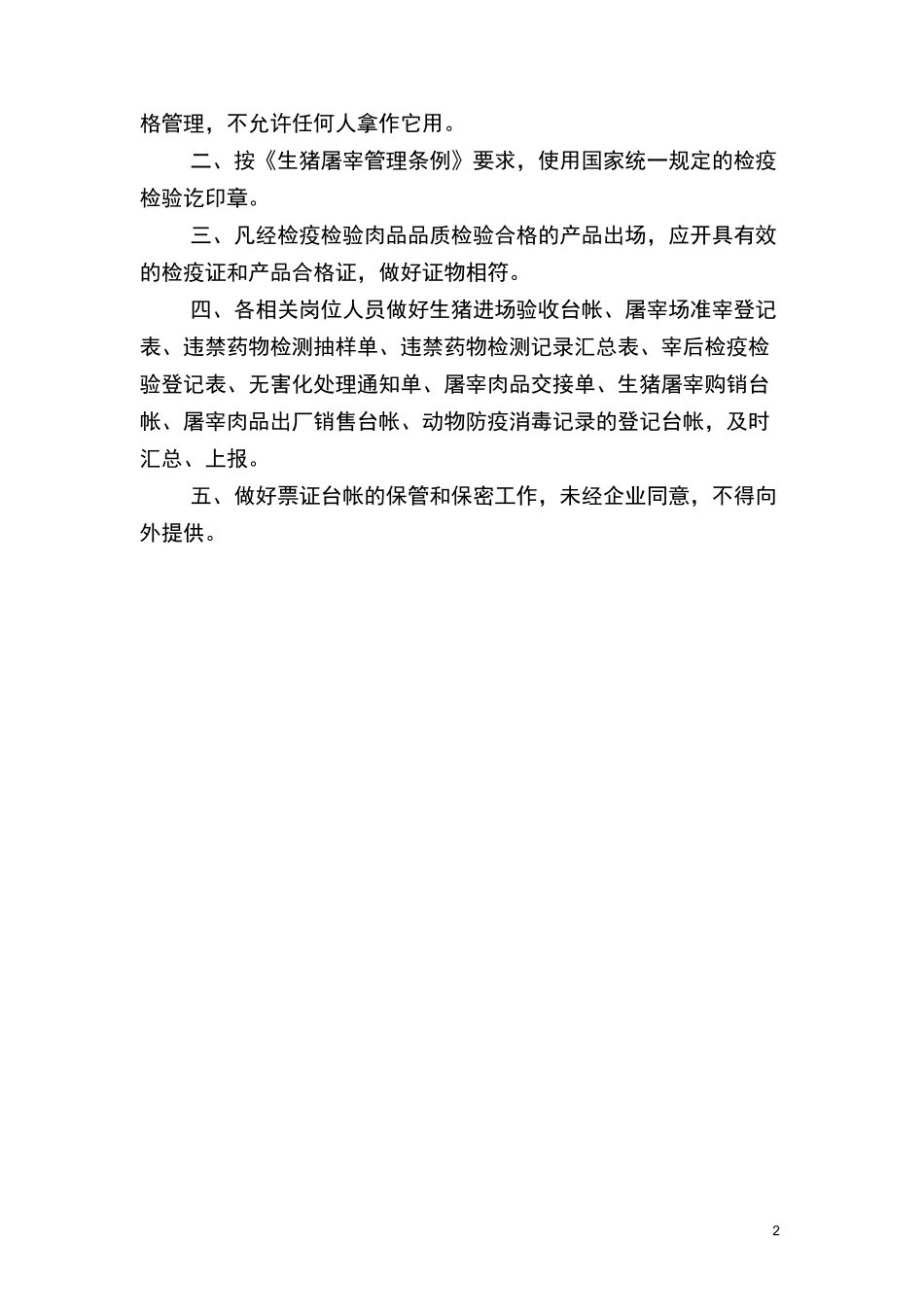 (完整word版)生猪屠宰厂管理制度_第2页