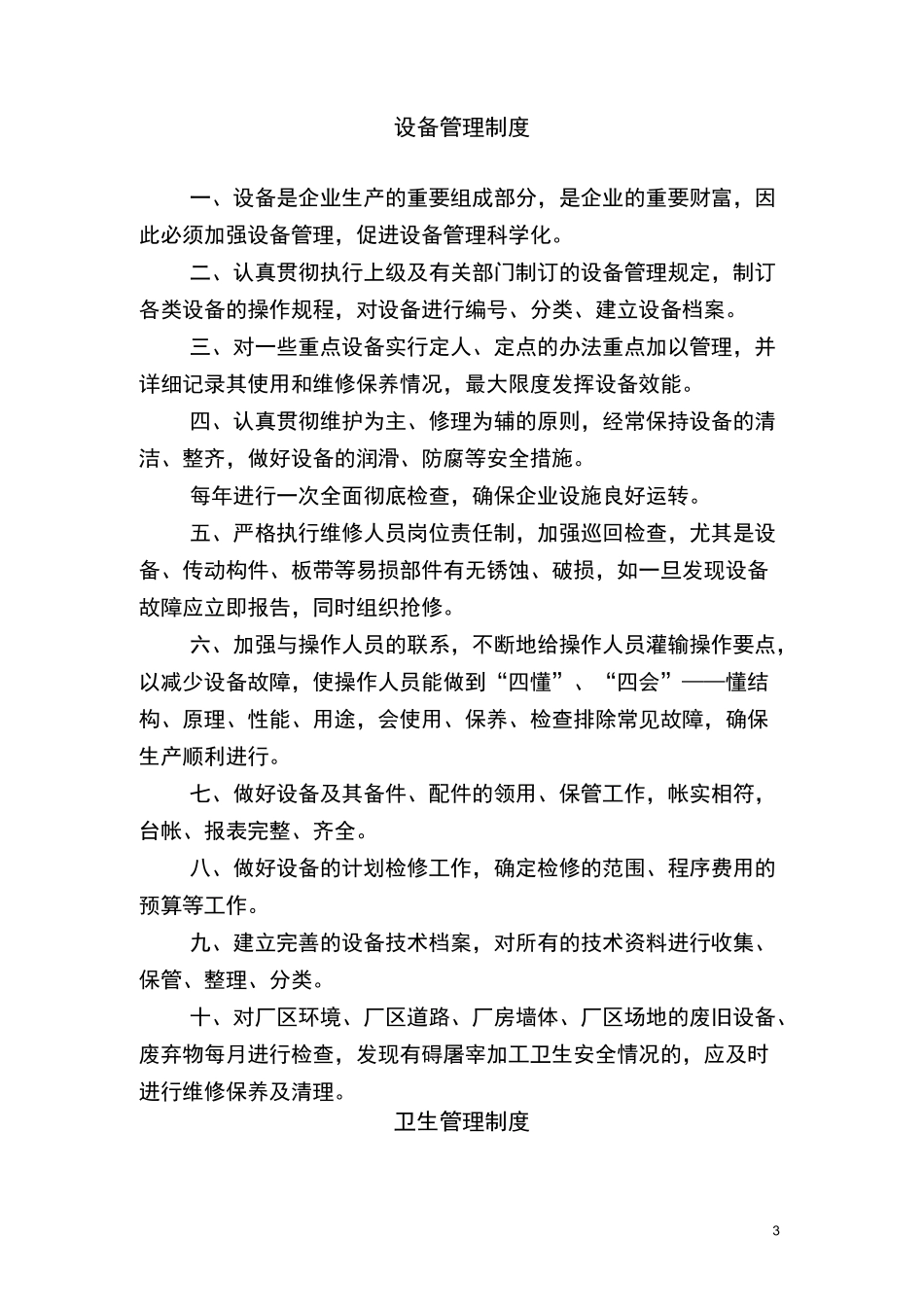 (完整word版)生猪屠宰厂管理制度_第3页