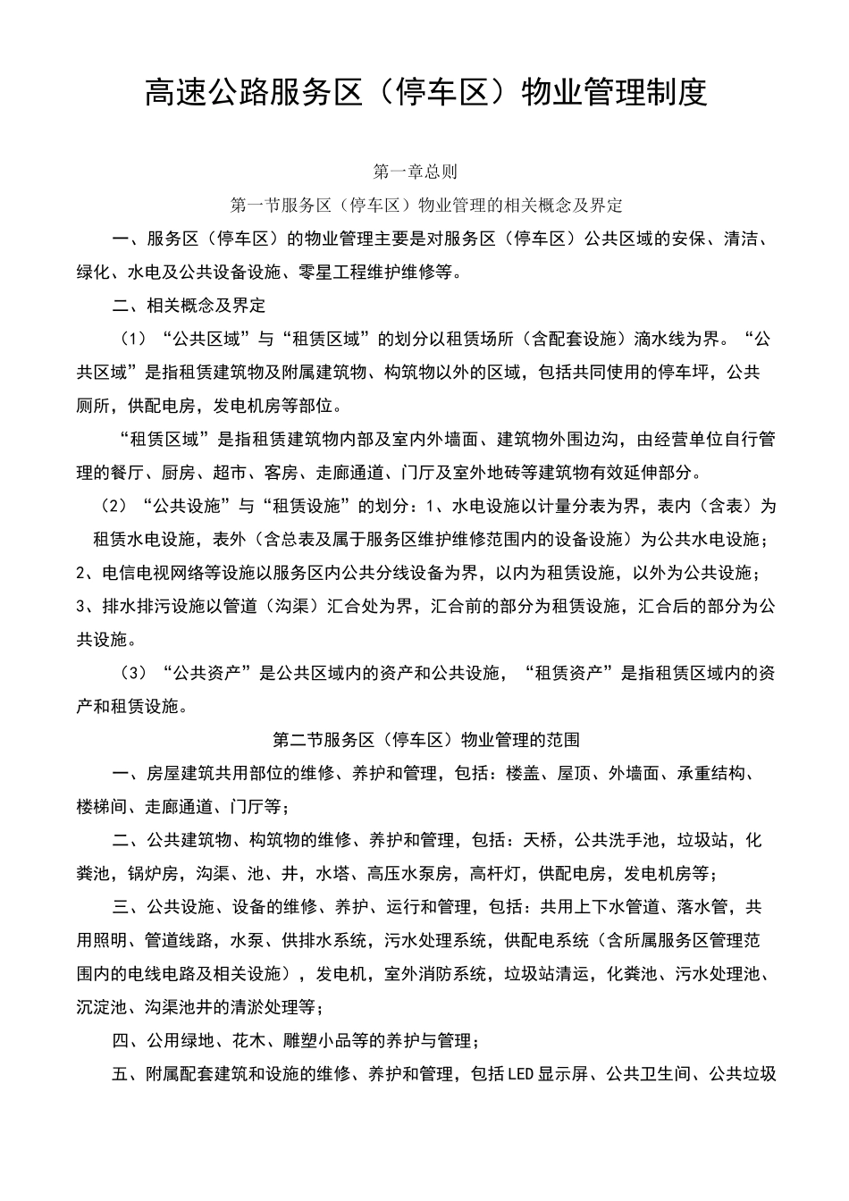 高速公路服务区物业管理制度_第1页