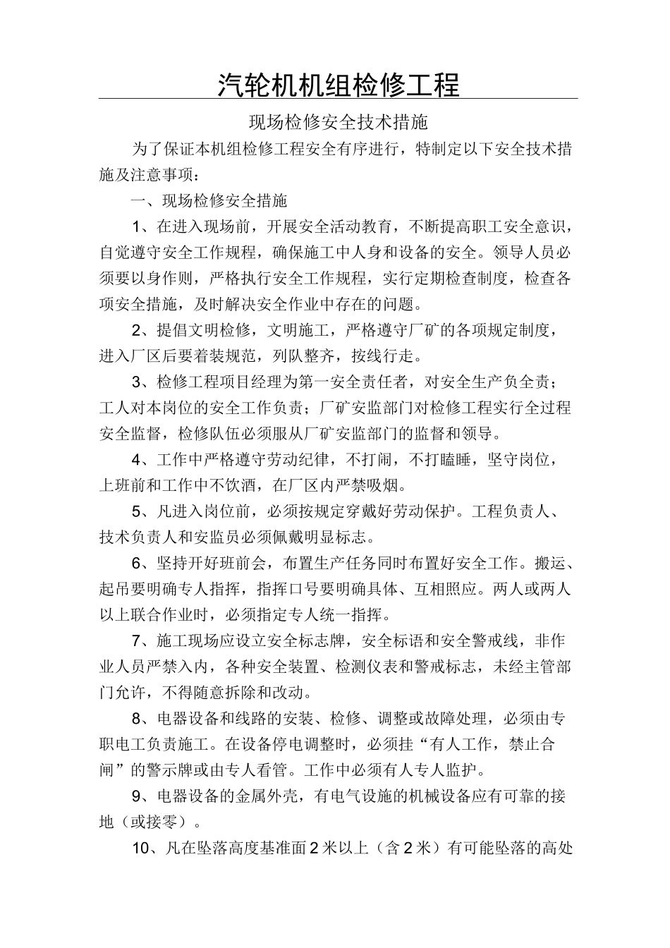 汽轮机机组检修安全措施_第1页