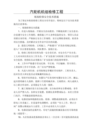 汽轮机机组检修安全措施