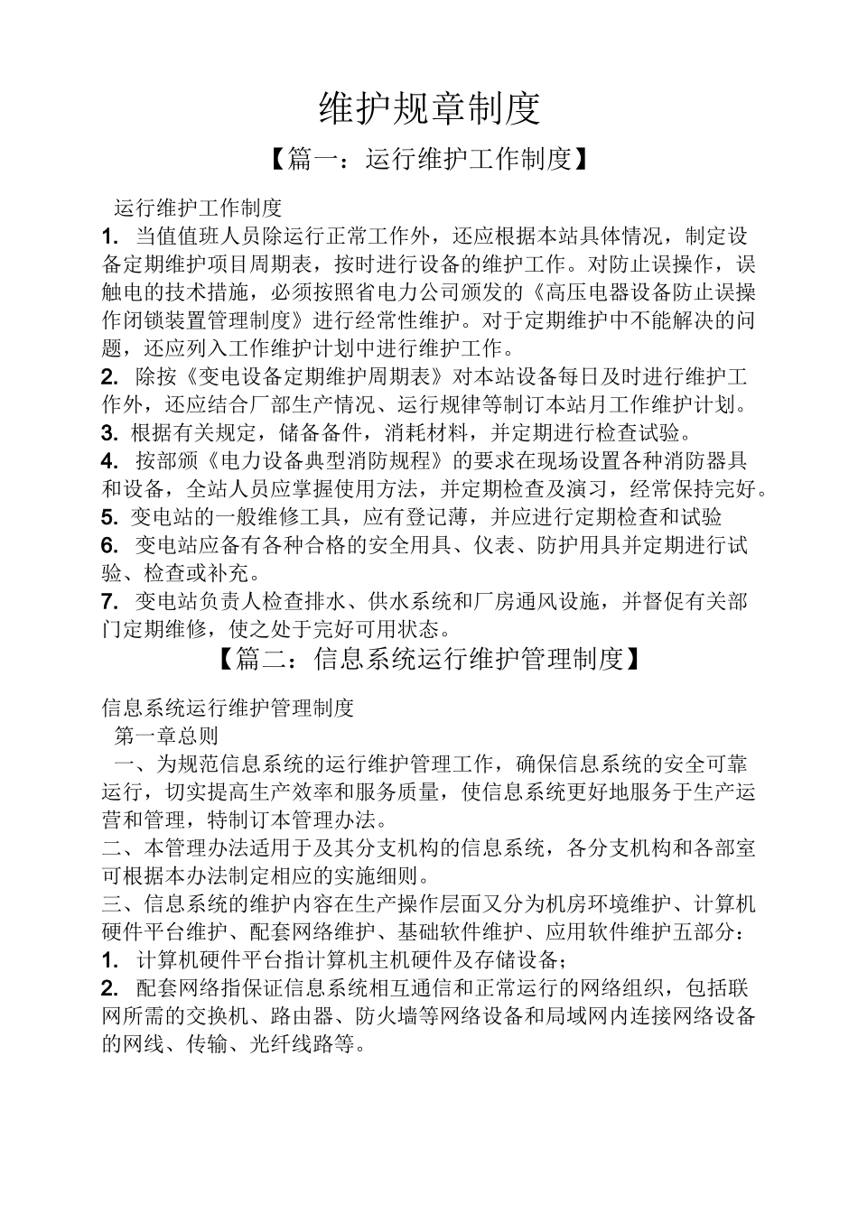 维护规章制度_第1页