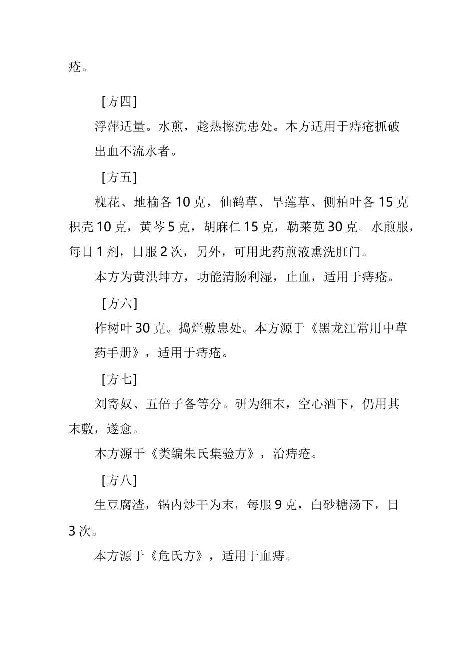 【民间偏方】民间常用痔疮偏方秘方及食疗方_第2页