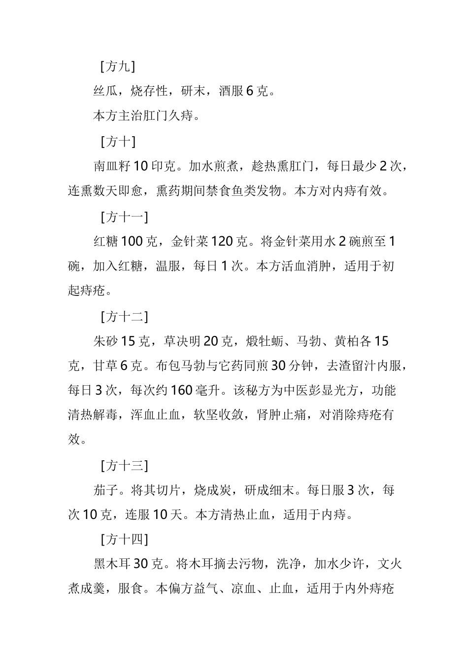 【民间偏方】民间常用痔疮偏方秘方及食疗方_第3页