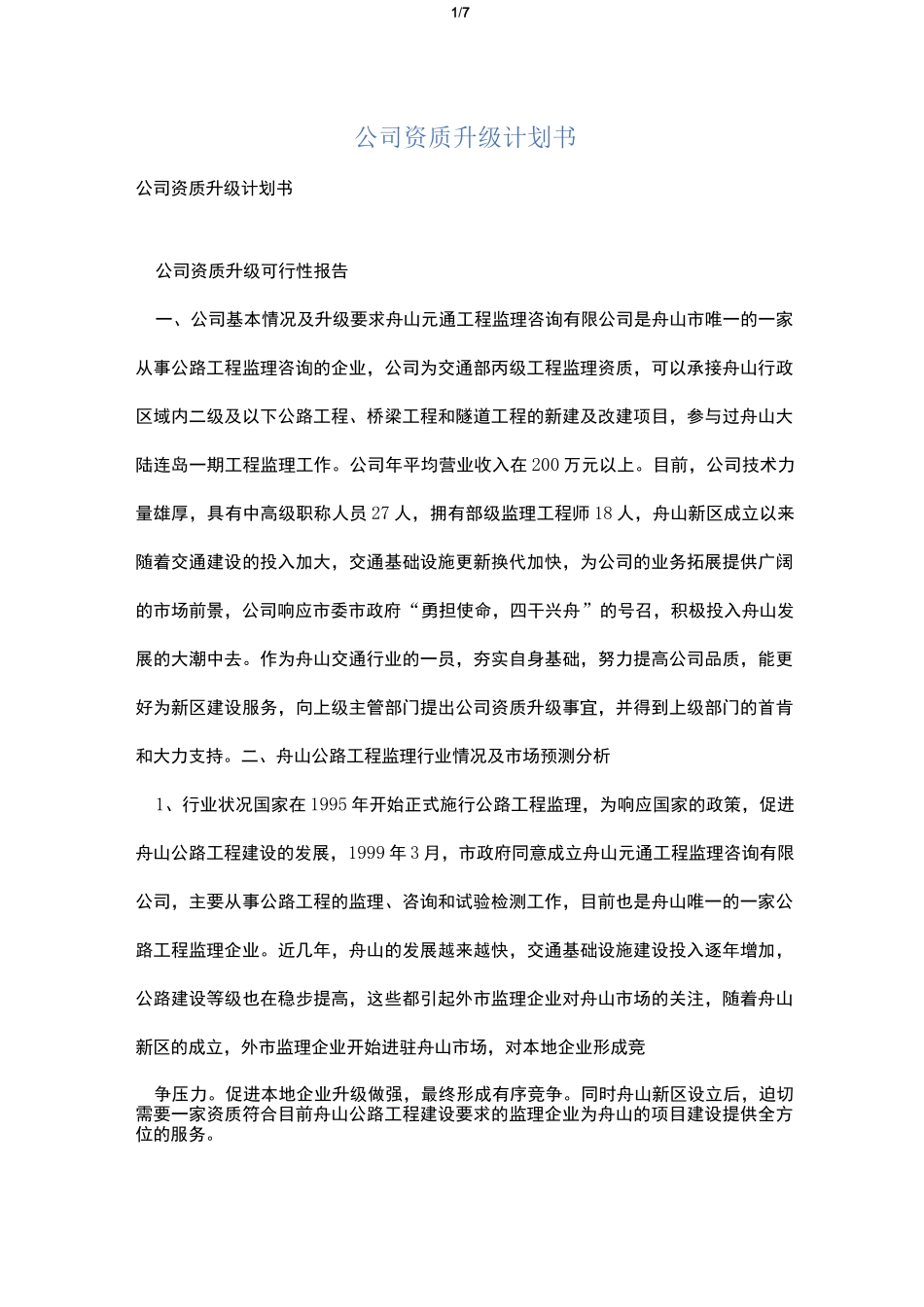 公司资质升级计划书_第1页