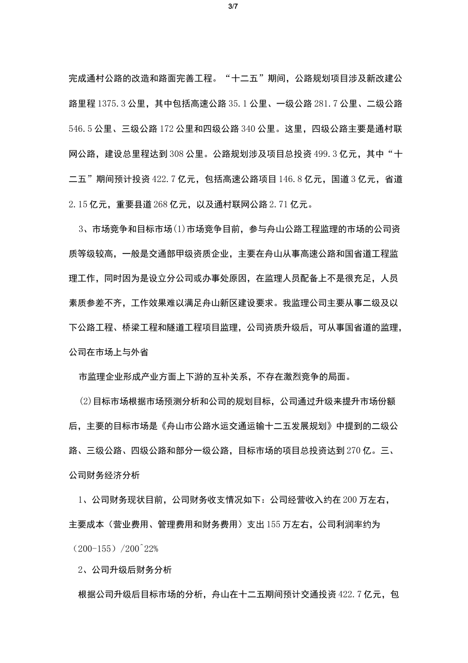 公司资质升级计划书_第3页