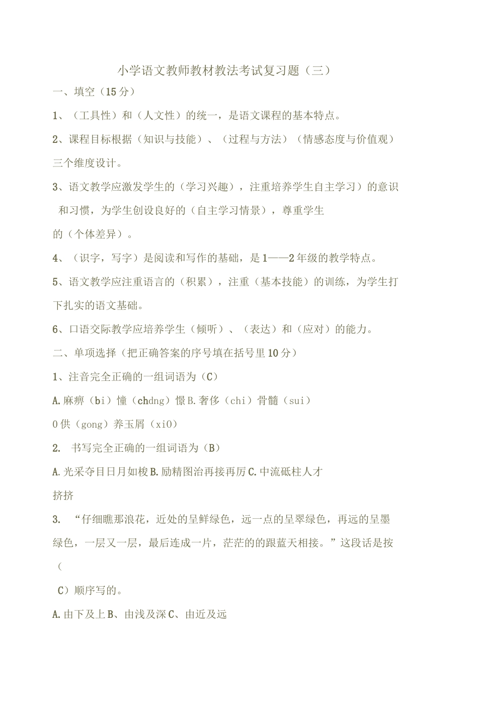 小学语文教师教材教法考试复习题_第1页