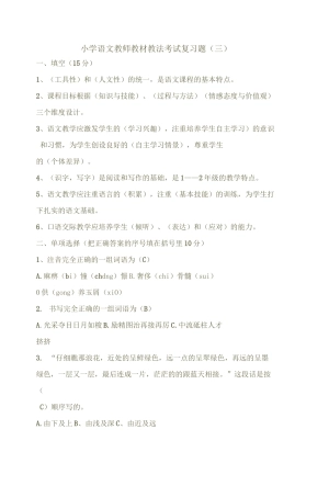 小学语文教师教材教法考试复习题