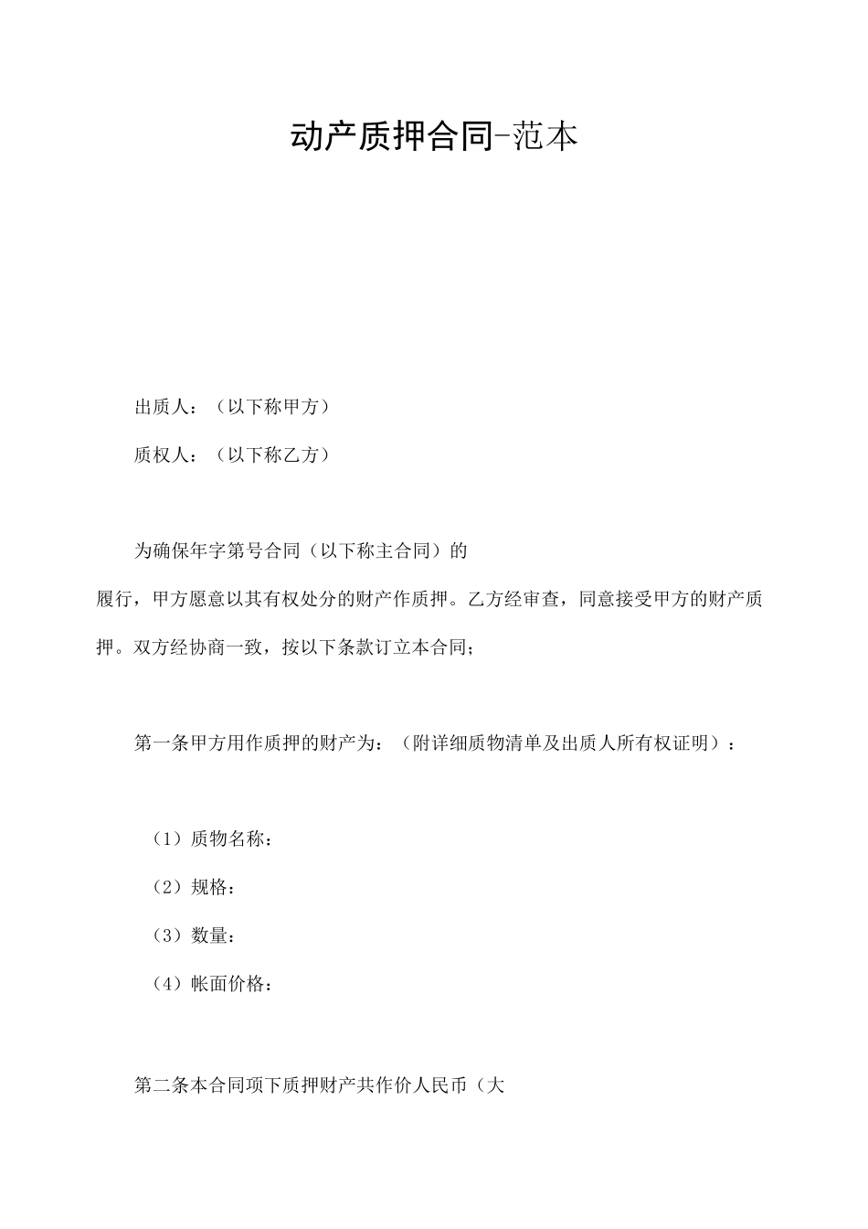 动产质押合同-范本_第1页