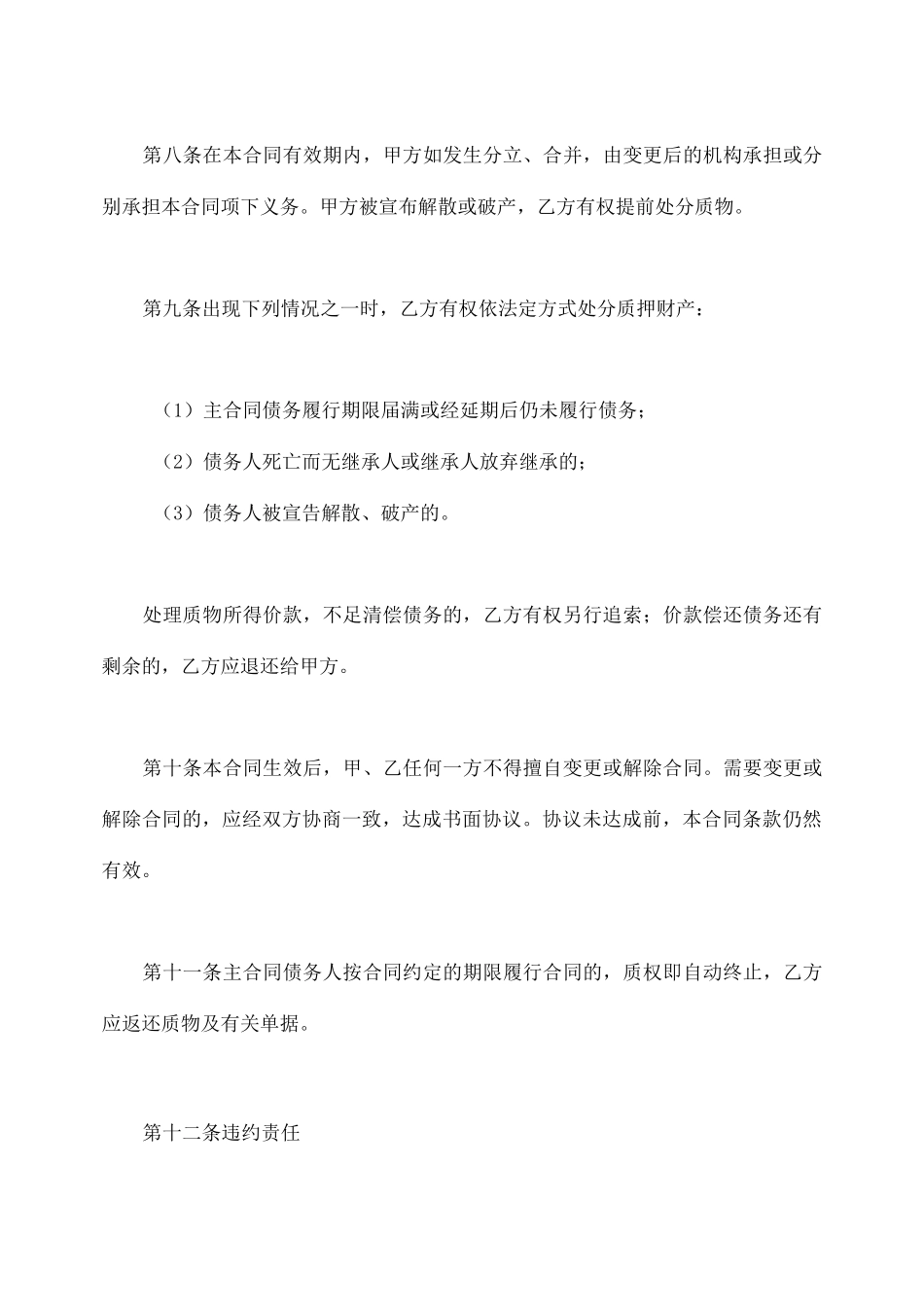 动产质押合同-范本_第3页