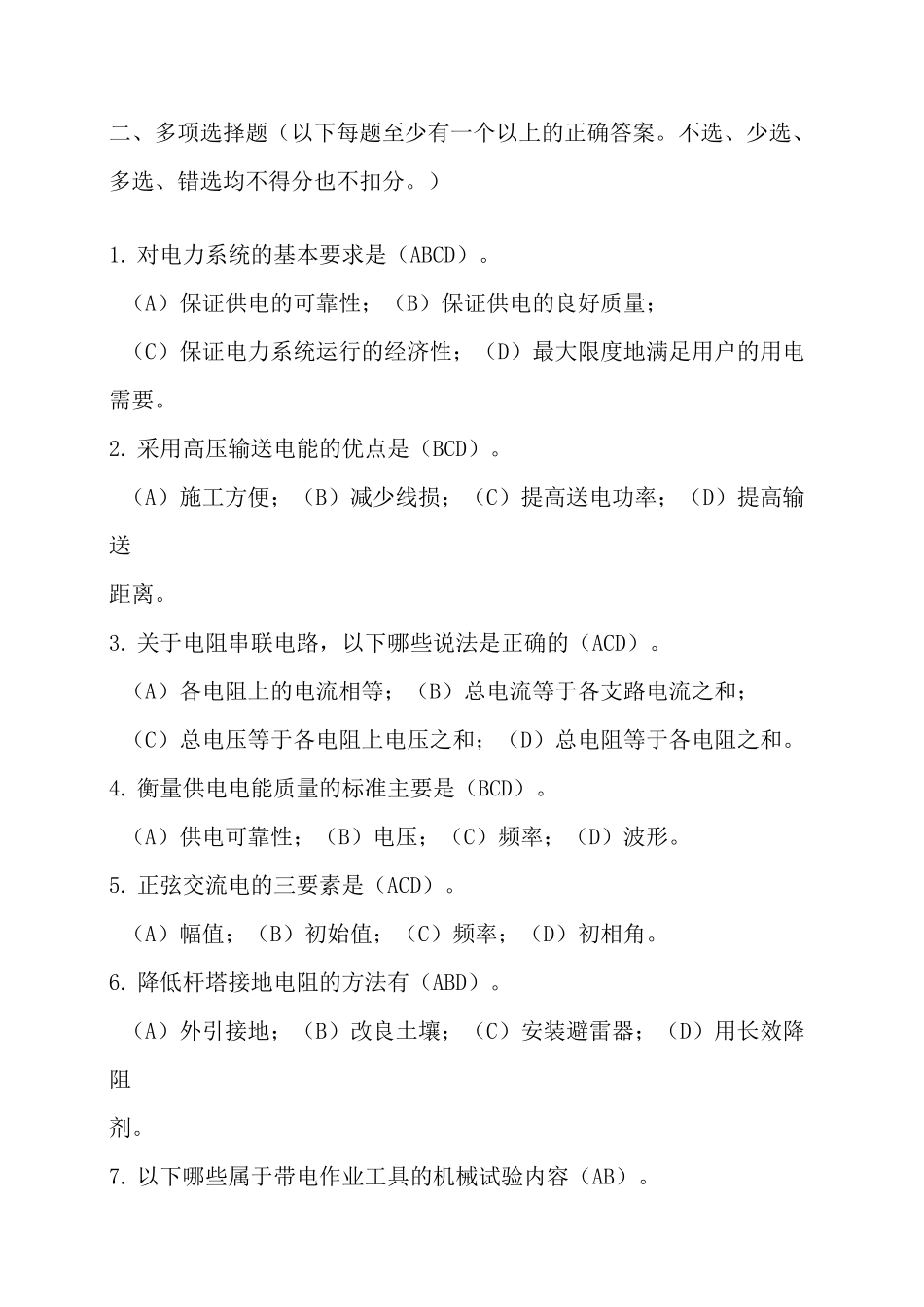 国电带电作业考试题库多选题_第1页
