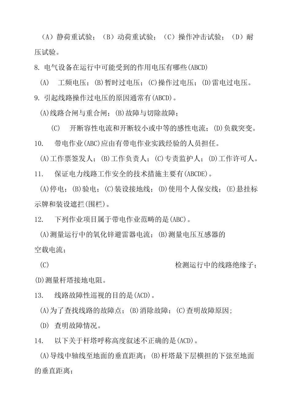 国电带电作业考试题库多选题_第2页