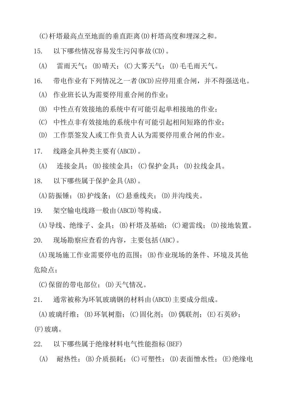 国电带电作业考试题库多选题_第3页