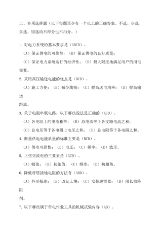 国电带电作业考试题库多选题