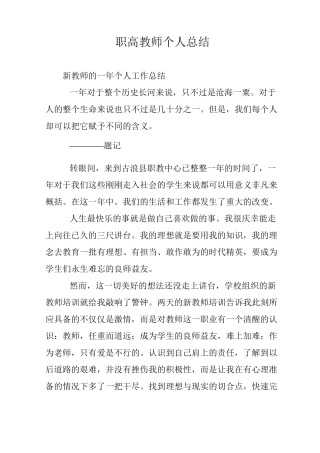 职高教师个人总结