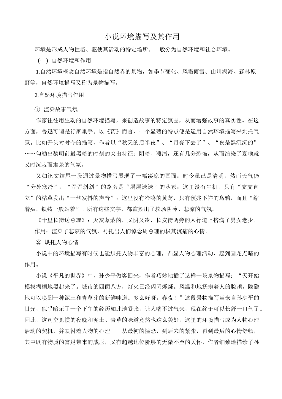 小说环境描写作用_第1页