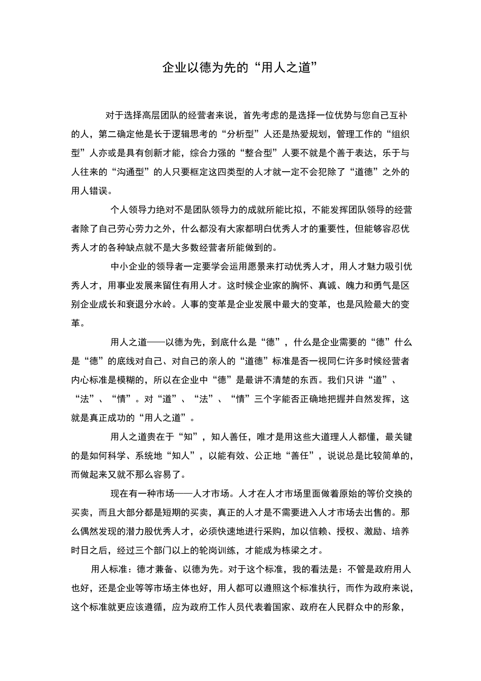 企业以德为先的“用人之道”_第1页