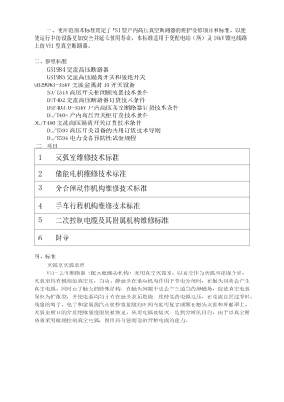 VS1-12真空断路器维修技术标准