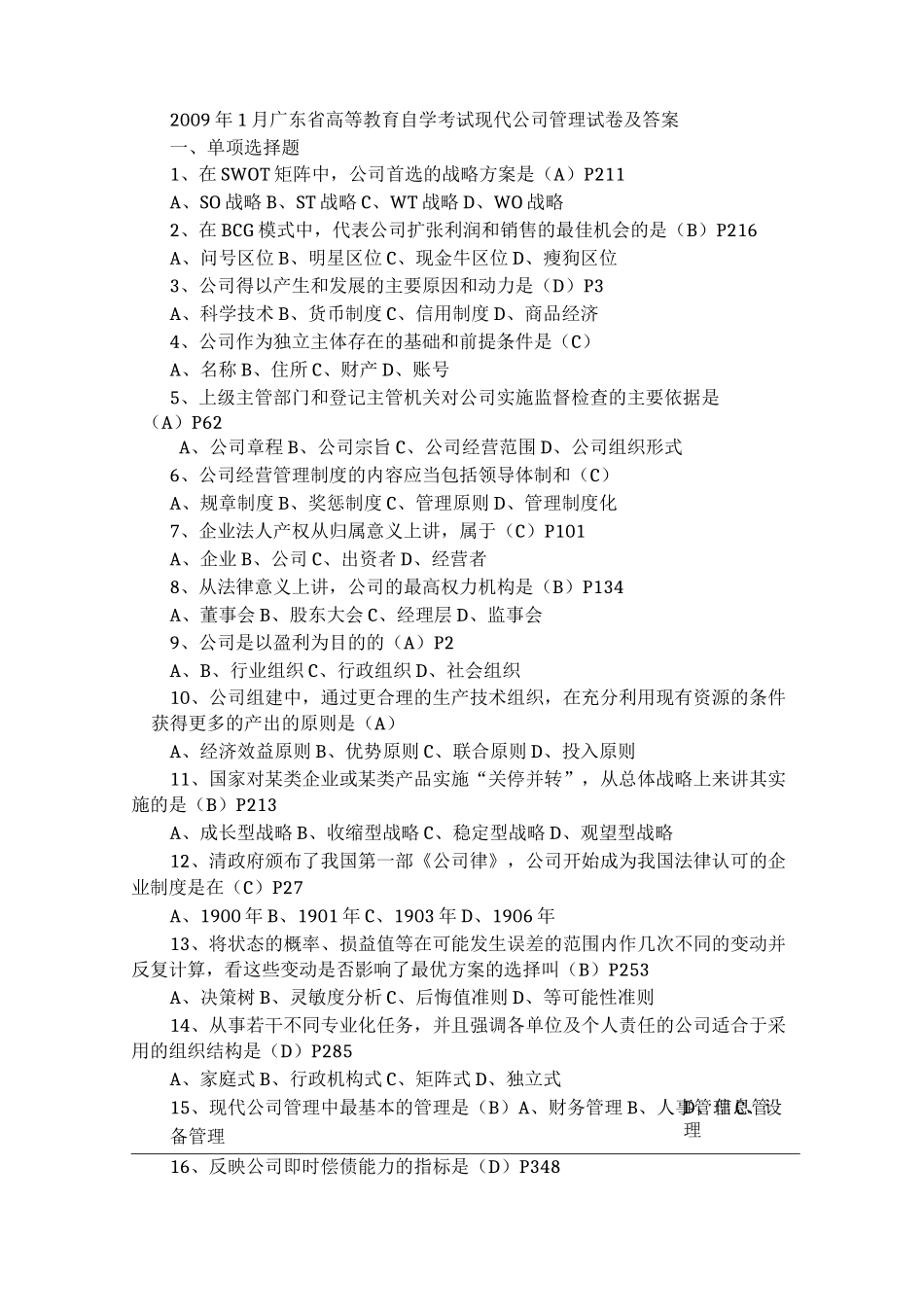 现代公司管理历年真题_第1页