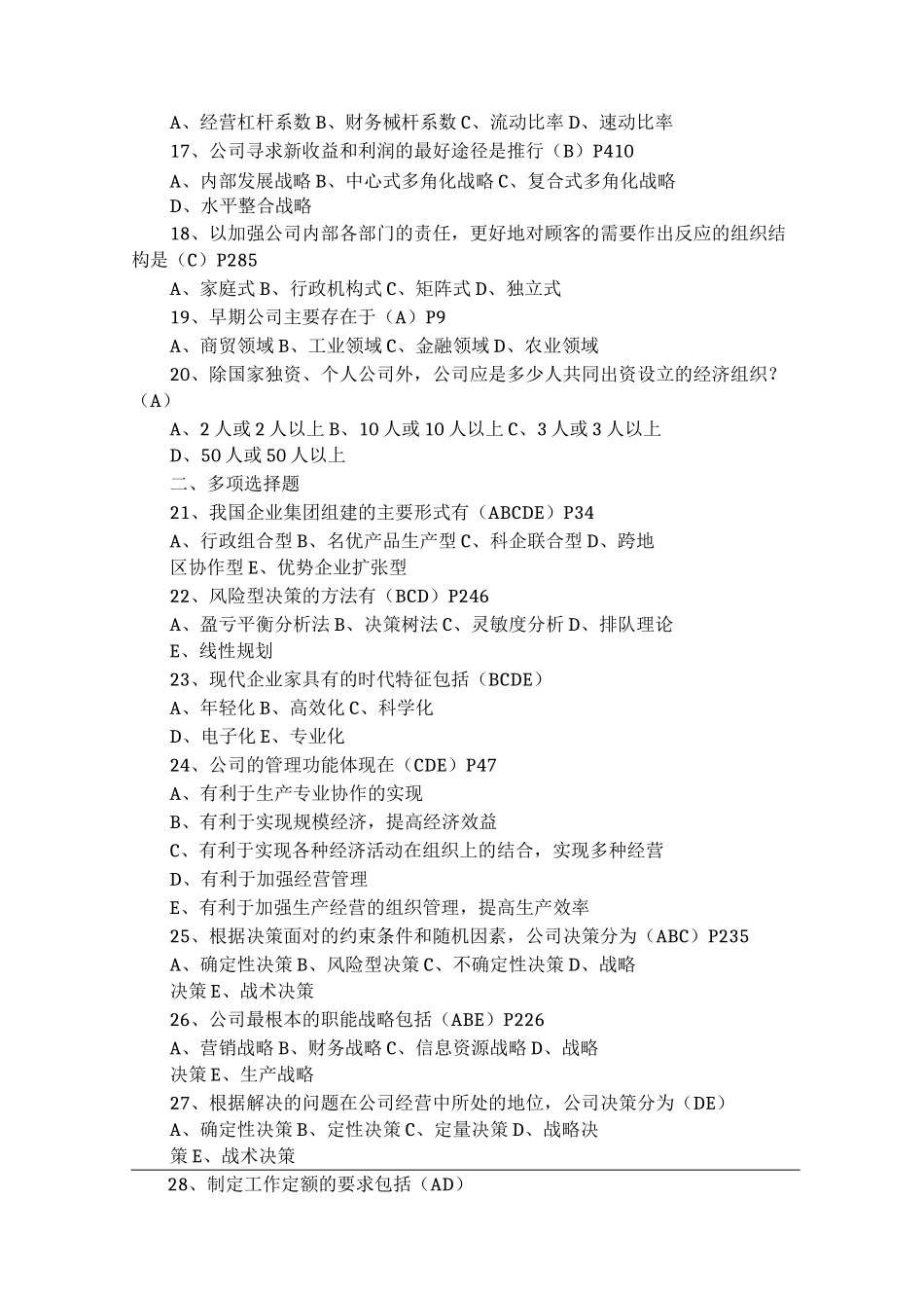 现代公司管理历年真题_第2页