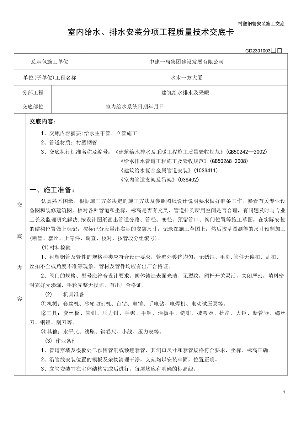 衬塑钢管安装施工交底_第1页