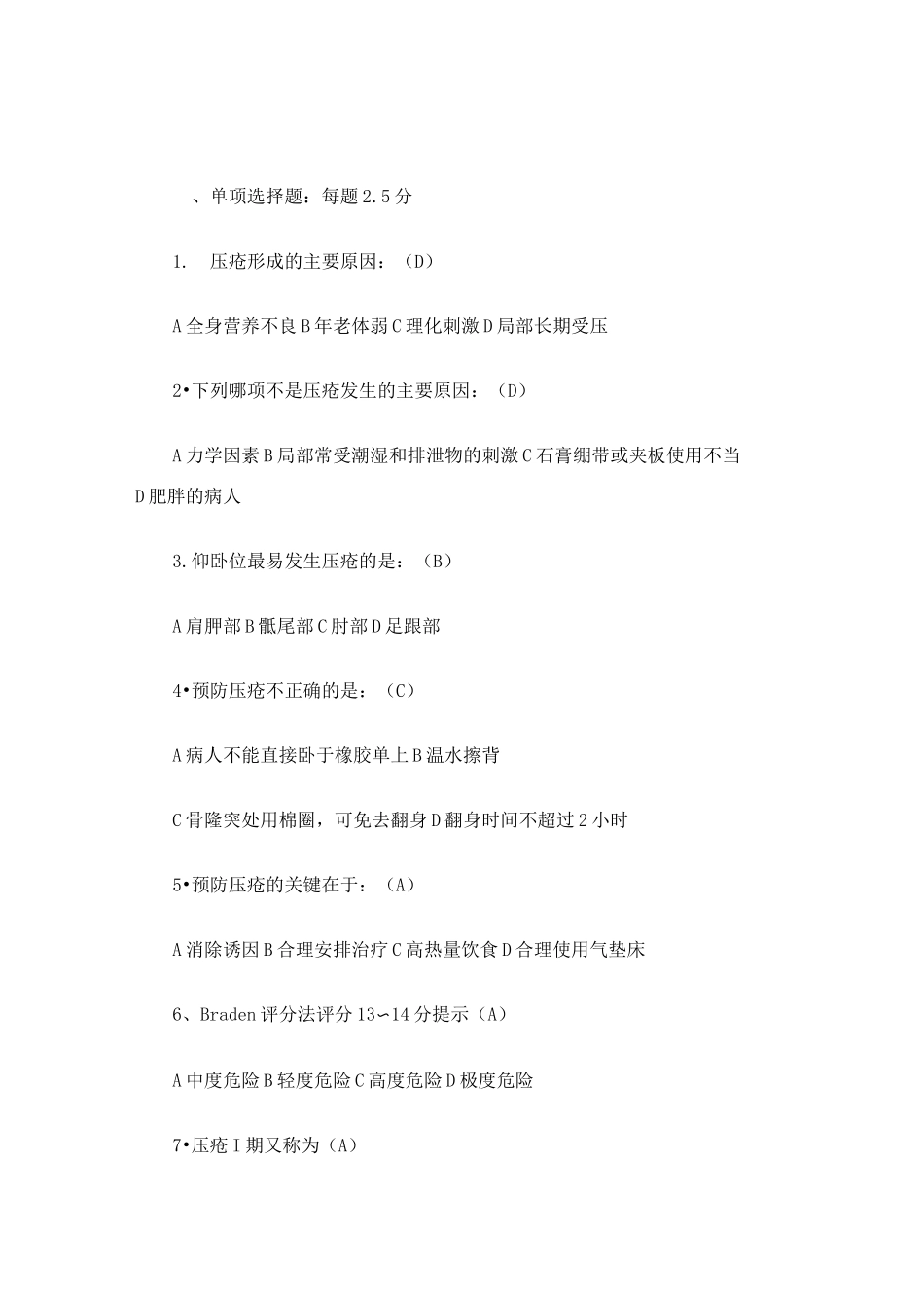 (完整版)压疮试题及答案_第1页