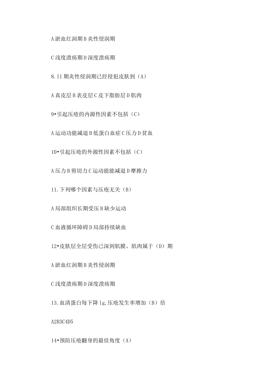 (完整版)压疮试题及答案_第2页