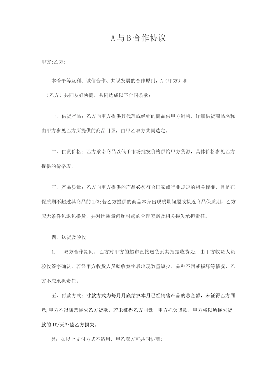 贸易公司相互合作协议_第1页