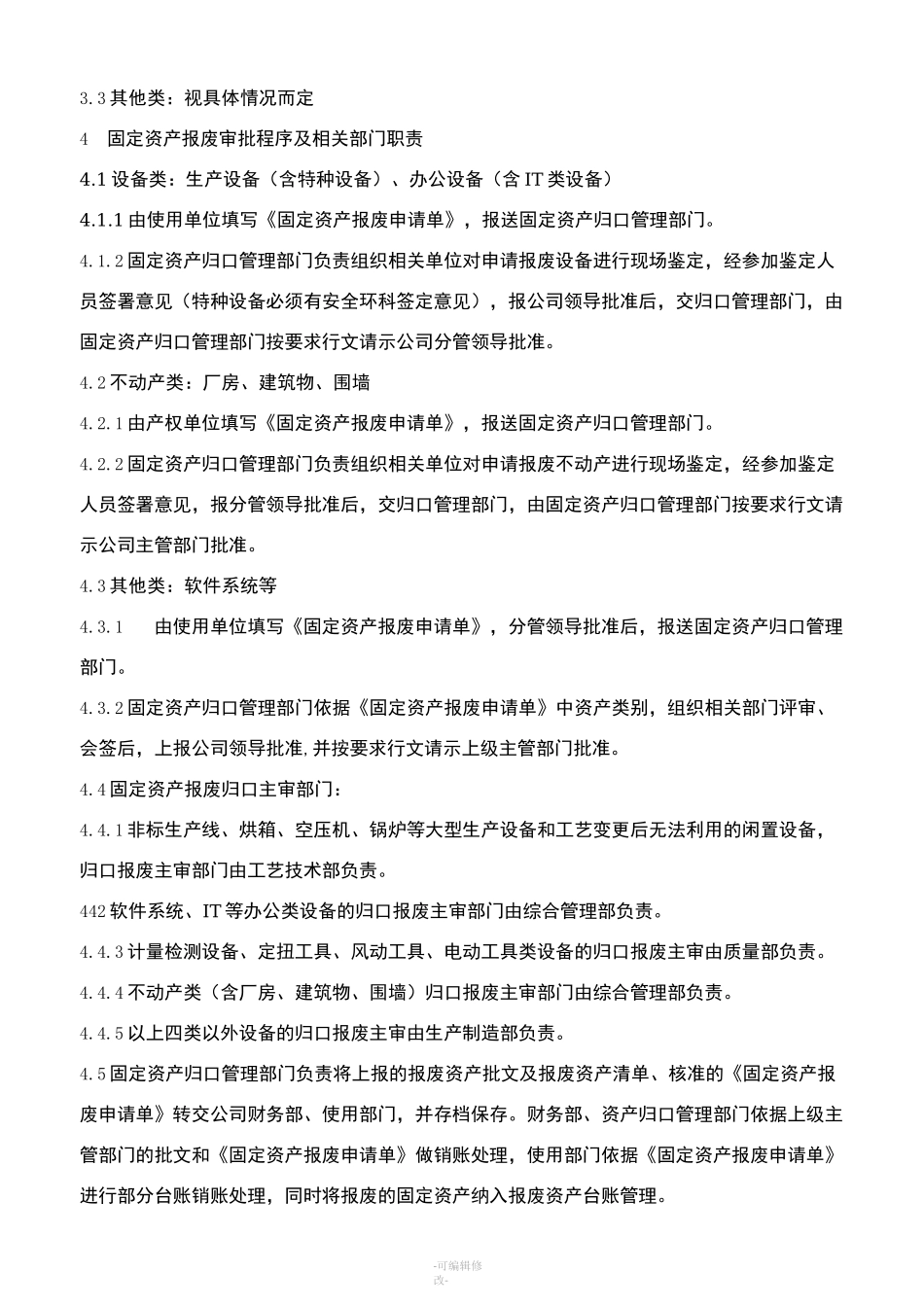 固定资产报废管理制度_第2页