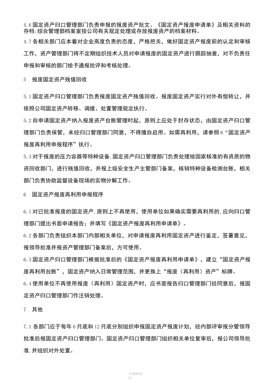 固定资产报废管理制度_第3页