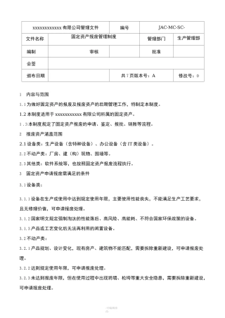 固定资产报废管理制度