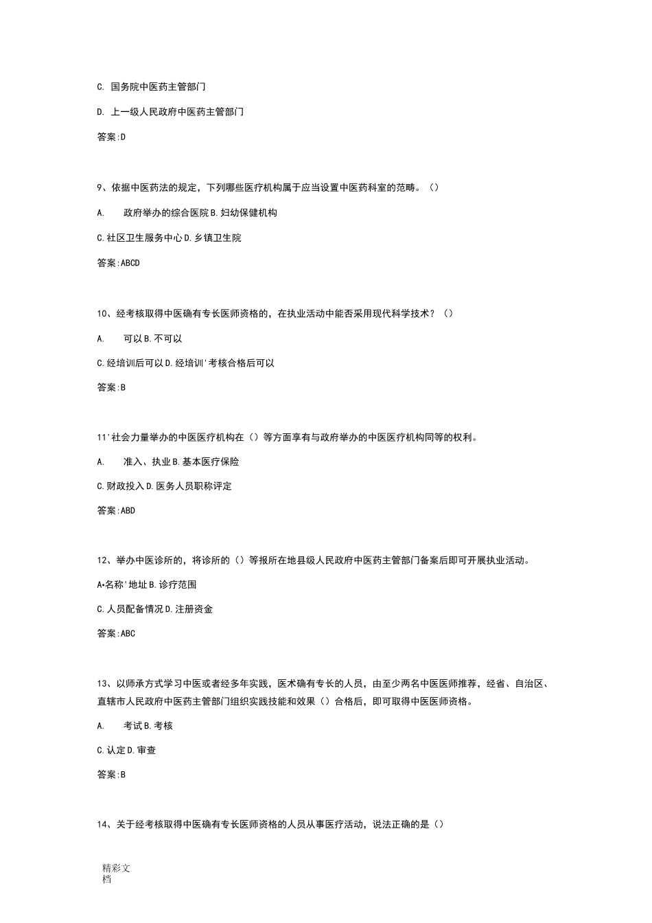 中医药法知识竞赛题库_第3页