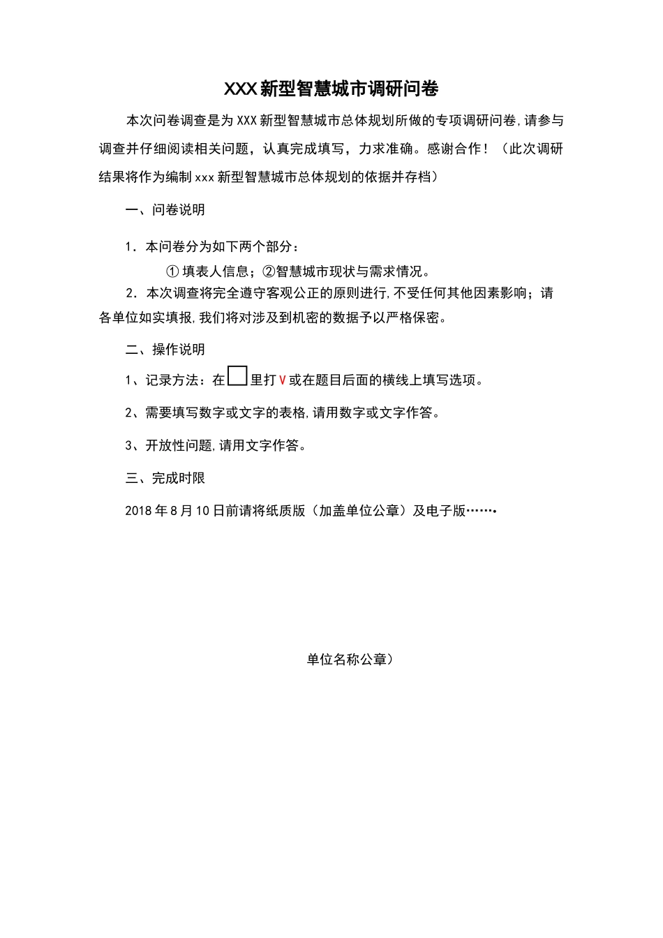 新型智慧城市顶层设计调研问卷_第1页