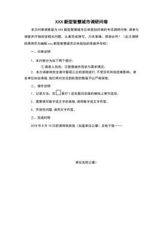 新型智慧城市顶层设计调研问卷