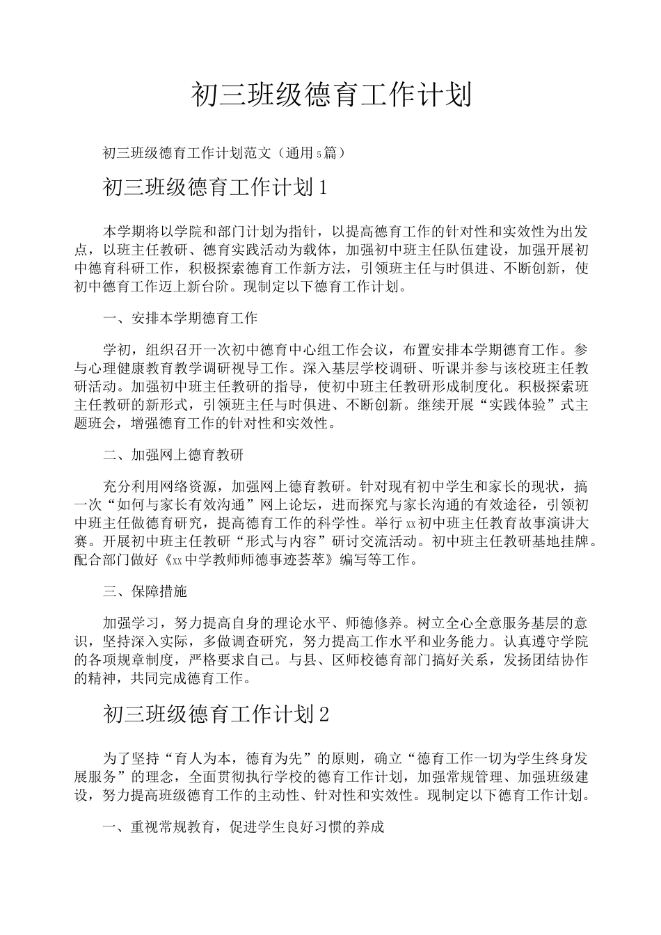 初三班级德育工作计划_第1页