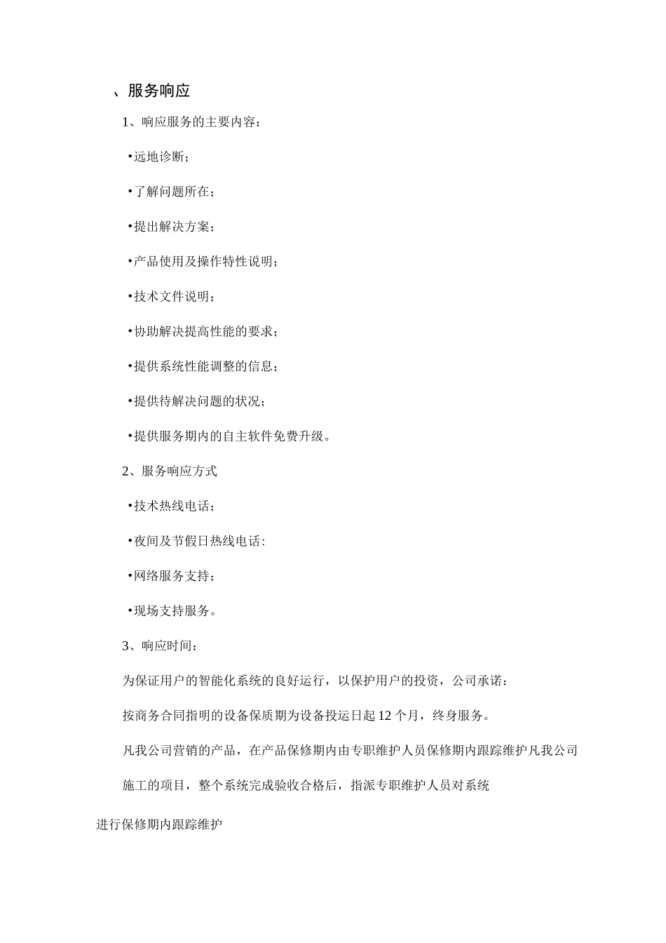 售后服务保障措施方案_第2页