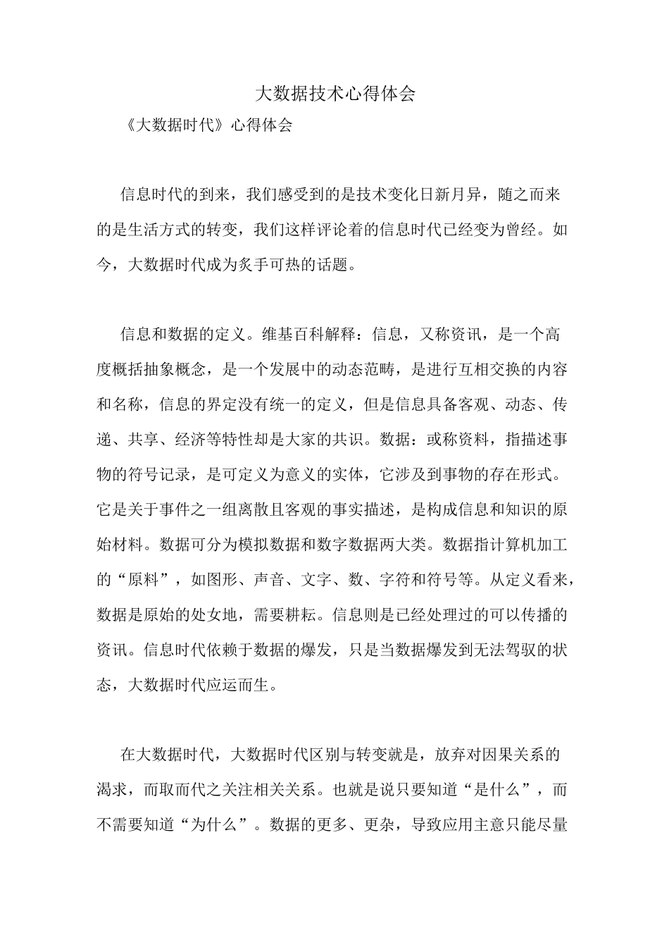 大数据技术心得体会_第1页