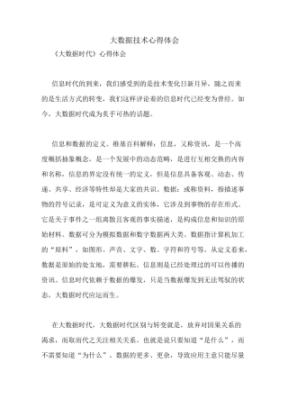 大数据技术心得体会