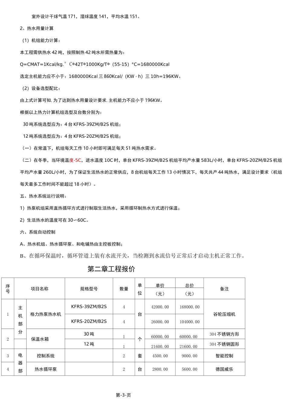 空气能热泵机组工程方案书.._第3页