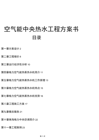 空气能热泵机组工程方案书..