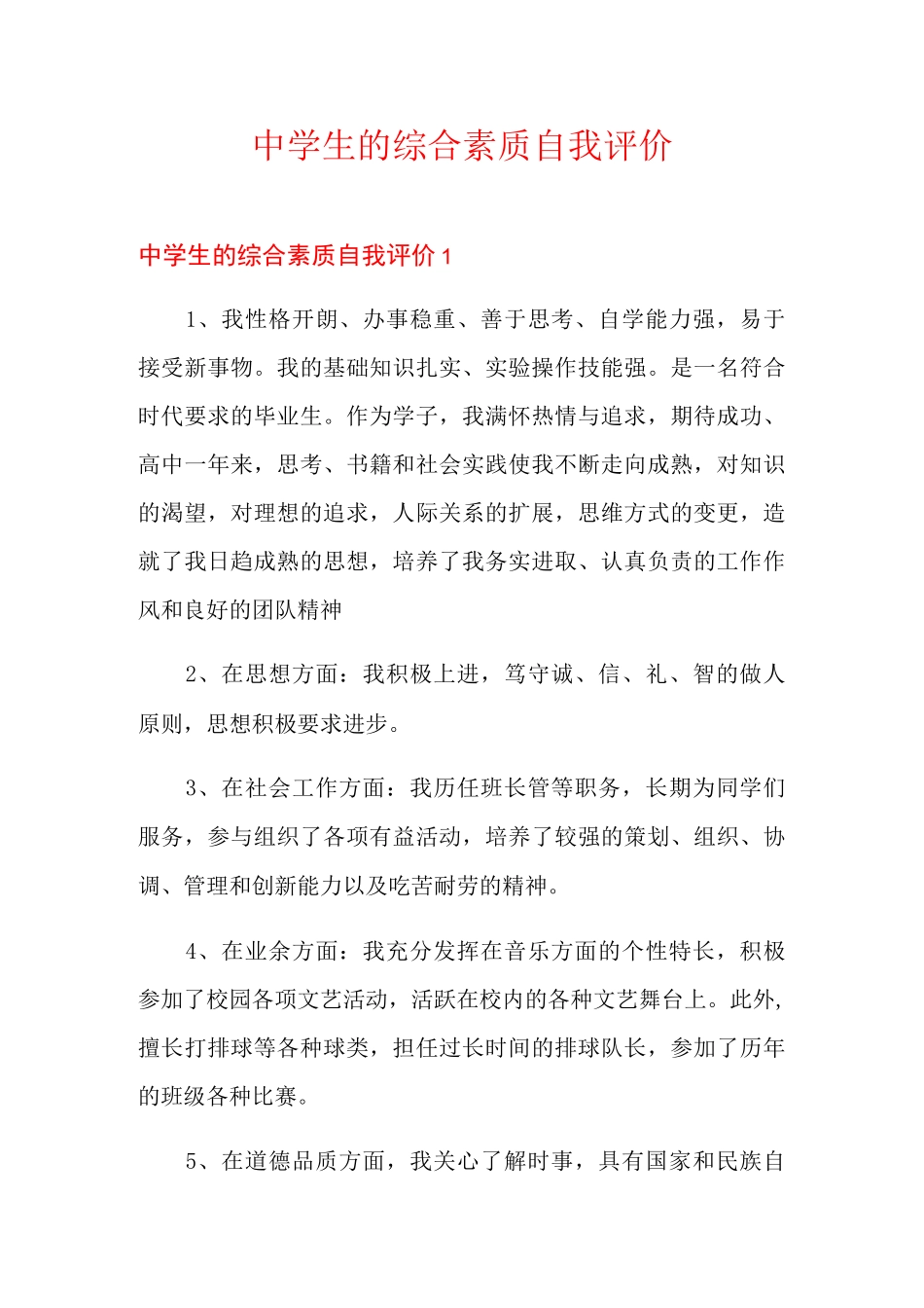 中学生的综合素质自我评价_第1页