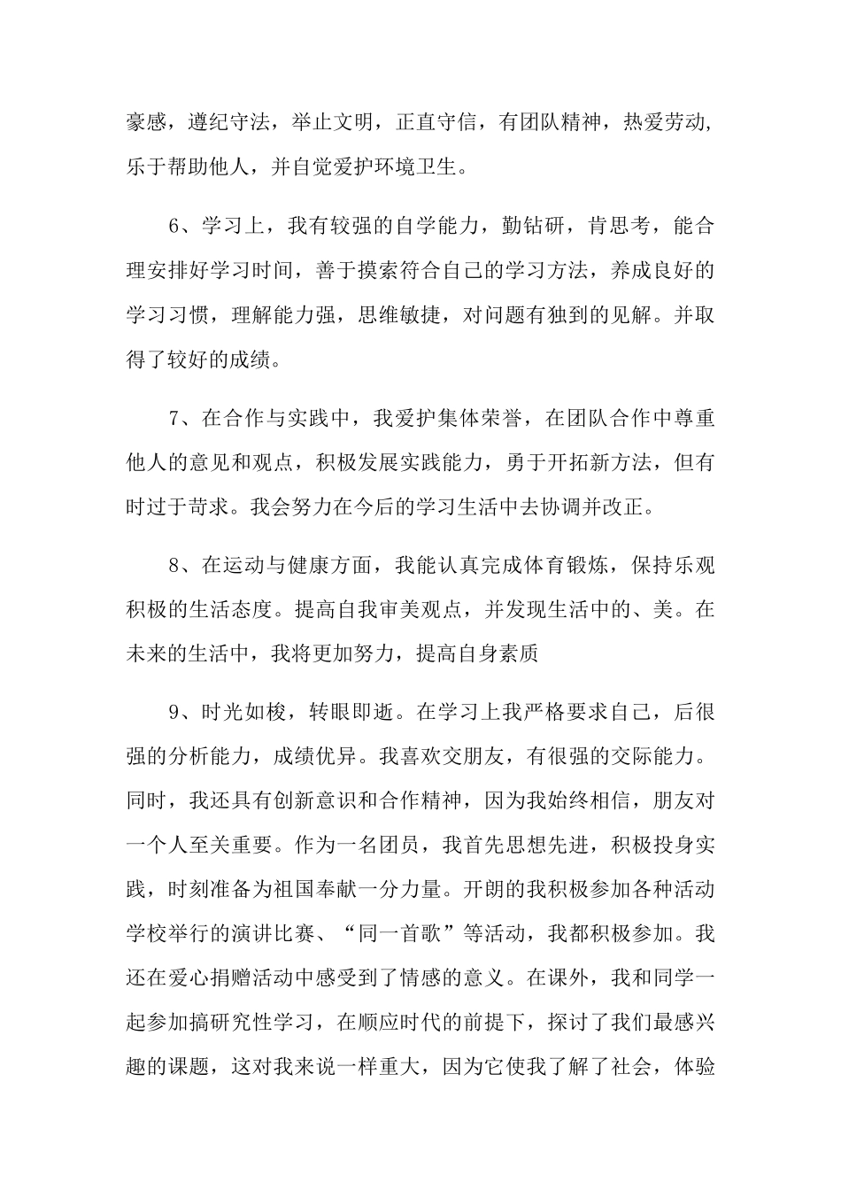 中学生的综合素质自我评价_第2页