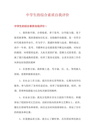 中学生的综合素质自我评价