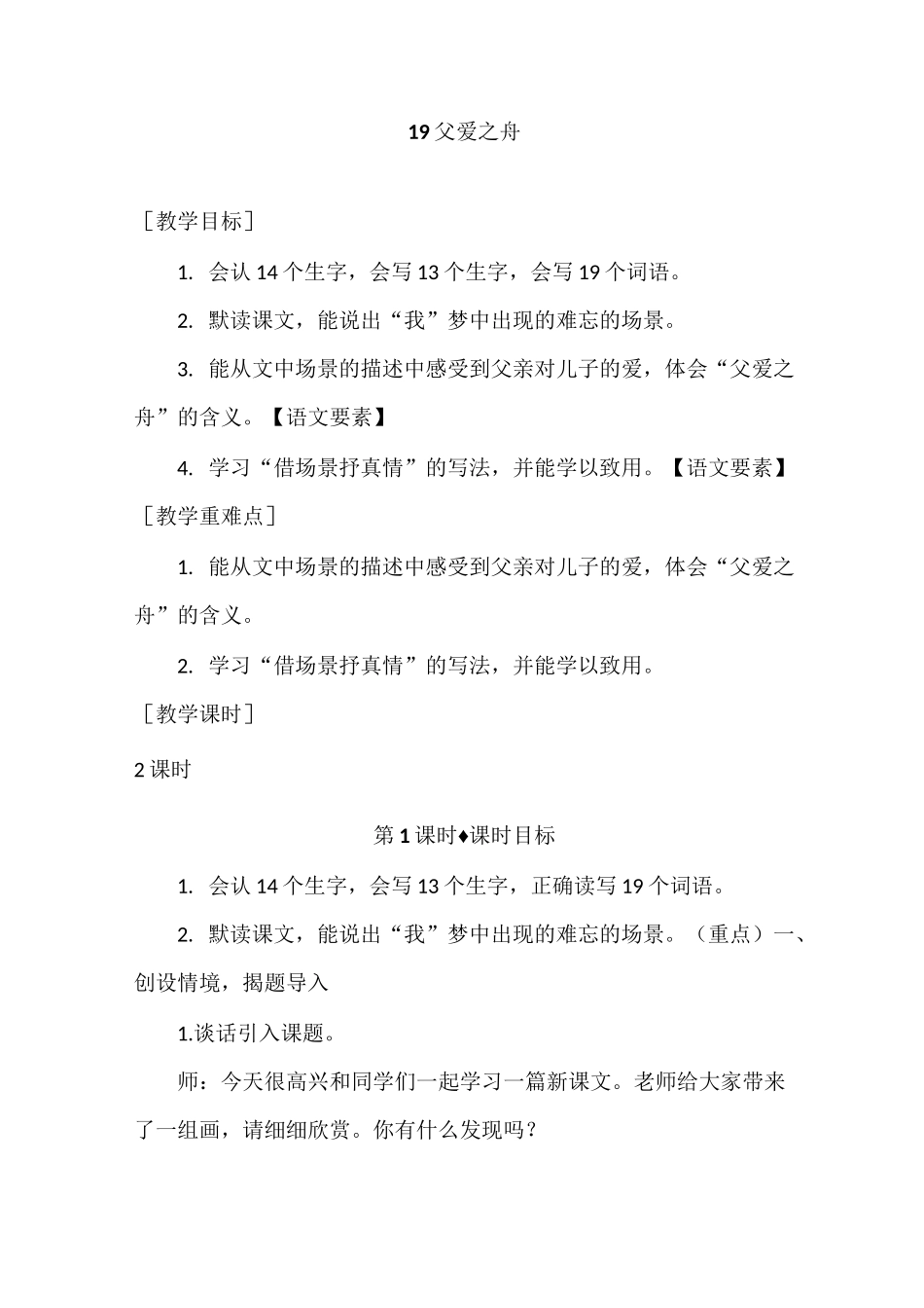 《父爱之舟》教案 统编版语文_第1页