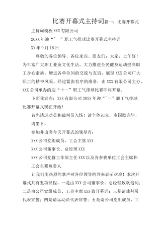 比赛开幕式主持词