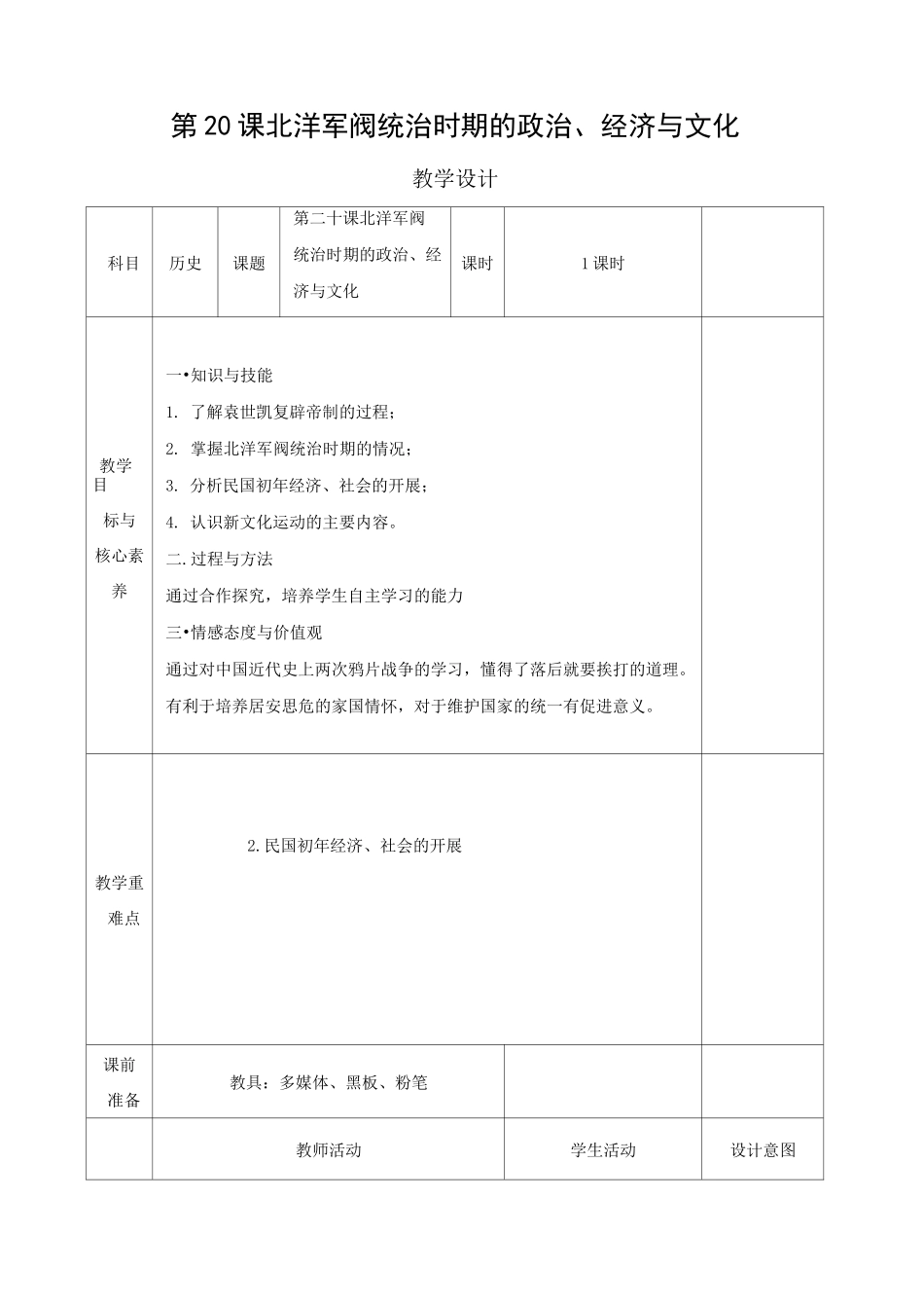 新教材第六单元辛亥革命与中华民国的建立第20课北洋军阀统治时期的政治、经济与文化 教案_第1页