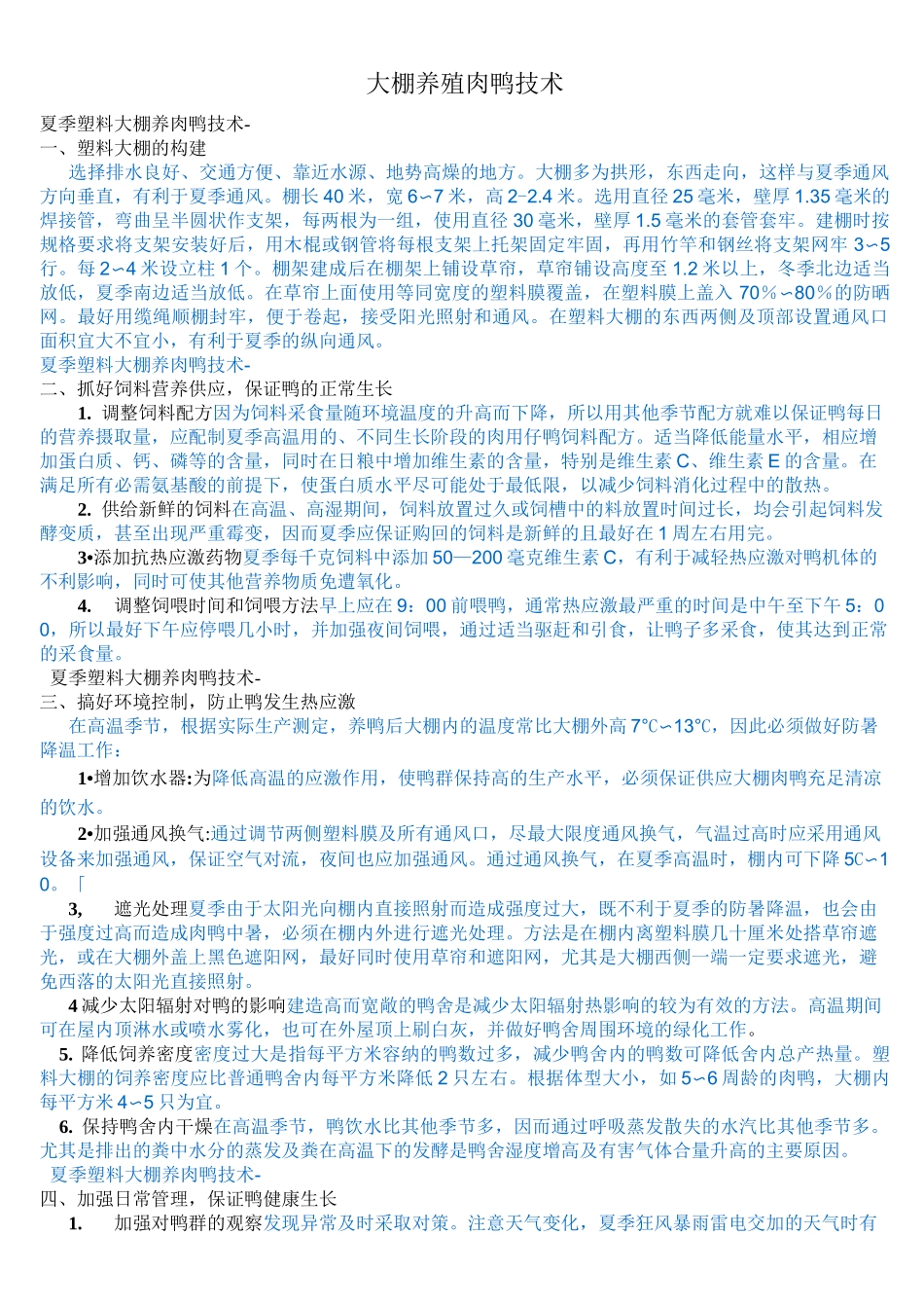 大棚养殖肉鸭技术_第1页