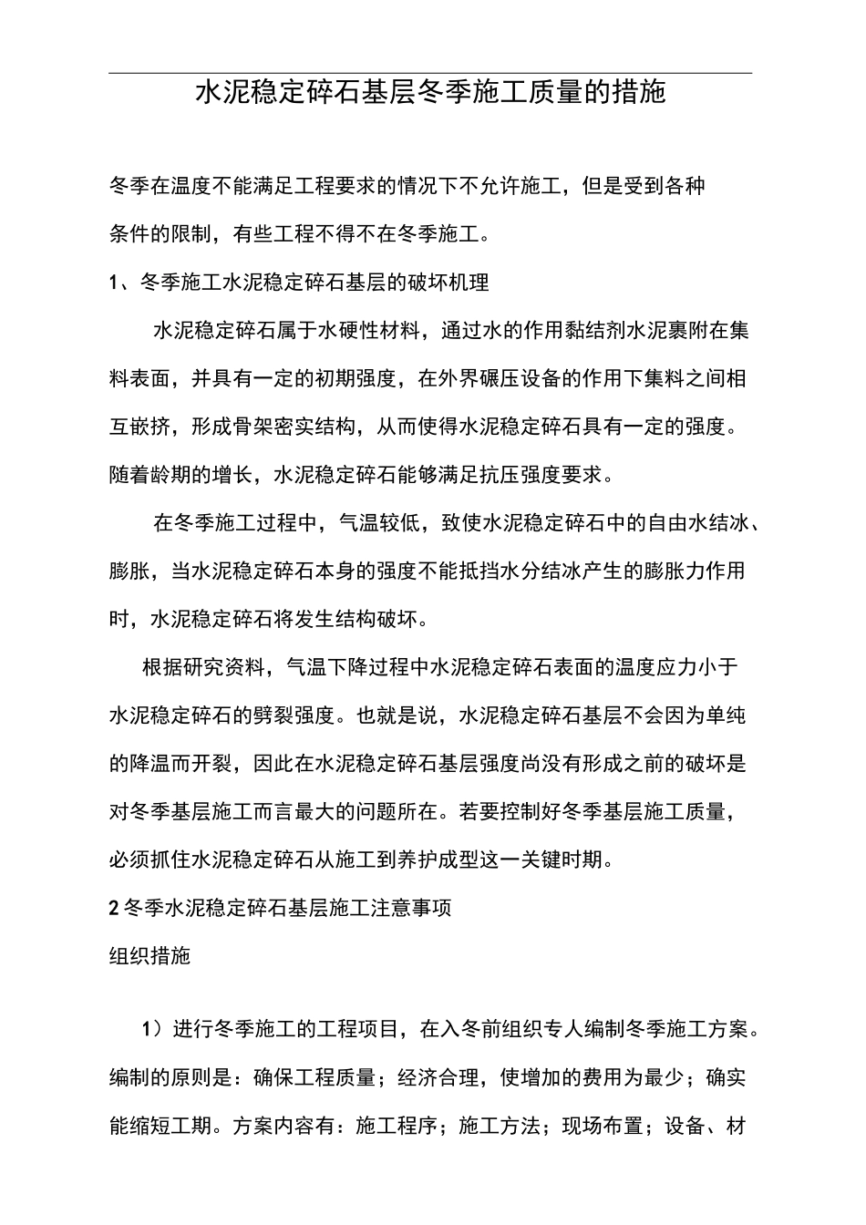 水泥稳定碎石基层冬季施工措施修订稿_第3页